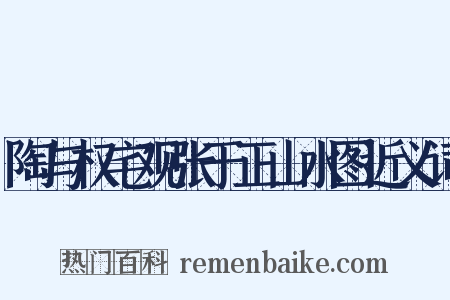 陶与权宅观张于正山水图近义词是什么意思的图片